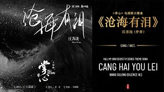 掌心 Kill My Sins (2025) Theme song | 沧海有泪 (Cang Hai You Lei) - 汪苏泷 (Silence Wang) | Song \u0026 Inst.