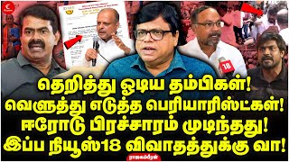 தெறித்து ஓடிய Seeman தம்பிகள்! வெளுத்து எடுத்த Periyaristகள்! Rajagambeeran | Erode NTK Issue | DMK