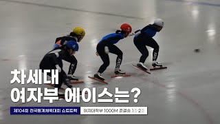 제104회 동계체전 여대부 1000m 준결승 전국동계체육대회 쇼트트랙 국내대회 직관 스케이트 선수