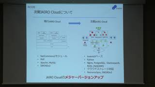 次期JAIRO Cloud：コンテンツ・OSトラック