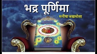 भद्र पूर्णिमा | Bhadra Purnima 2024 | Manisha Jakhmola | मनीषा जखमोला