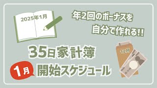 【12月のお給料で1月から始める！】年2回のボーナスを自分で作れる「35日家計簿」スケジュール / スライド貯金 / スライド式家計簿 / 家計管理 / やりくり