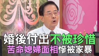 【精華版】婚後付出不被珍惜 苦命媳婦面相慘被家暴