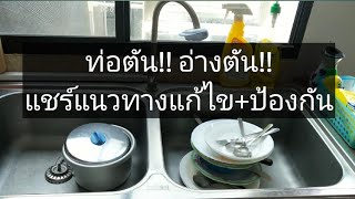 หมดปัญหากวนใจ!!...แชร์แนวทางแก้ไขท่อตัน อ่างล้างหน้า อ่างล้างจาน