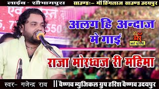 राजा मोरध्वज की महिमा ll Gajendra Rao - Raja Mordhwaj Katha live maa art studio