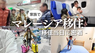 【海外移住】幼児2人とマレーシアへ｜バタバタな移住当日に密着