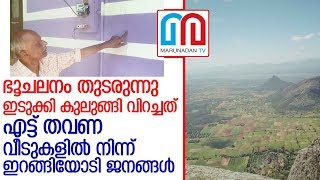 തുടര്‍ച്ചയായി ഭൂചലനങ്ങള്‍;ഞെട്ടിവിറച്ച് നാട്ടുകാര്‍... l idukki