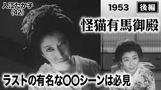 怪猫有馬御殿（後編）【昭和28年｜1953年】〔出演俳優 男優：坂東好太郎 女優：入江たか子 監督：荒井良平〕《なつかしい名作映画・感想・リアクション動画》