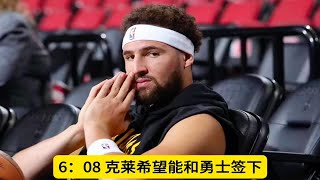 克莱希望能和勇士签下一份4年1.4亿续约合同，但勇士最多只能向他提供4年1亿续约合同！