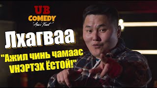 Lhagvaa  - Ажил чинь чамаас үнэртэх ёстой!