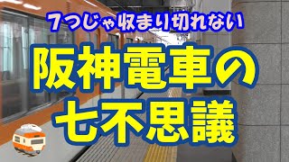 【鉄道七不思議】阪神電車の七不思議