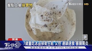 7歲童吃冰品摻衛生紙 父控「連鎖速食」害腸胃炎｜TVBS新聞 @TVBSNEWS01