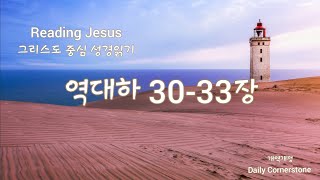 등대 오디오 바이블/역대하 30-33장