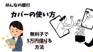 【みんなの銀行】無利子で5万円まで借りられる！？カバーの使い方を説明します！！紹介コード:ylIRDyaK