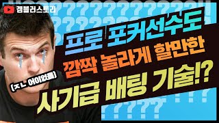 약한 패로 큰 팟을 먹을 수 있는 사기급 배팅기술!?? ㅈㄴ쉽게 설명하겠읍니다.