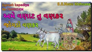 તુ_વણકર_હુ_વણાર_નાતે_નેડો_નૈ_પણ_તારા_ગુણ_ને_રોવુ_ગજમાર_તારી_નાત  _ના_જોવું_જોગડા VANKAR SAMAJ