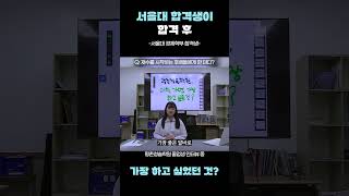 서울대 합격 후 하고 싶은 것?