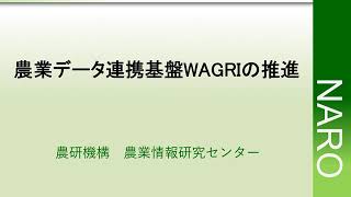 スマート農業推進フォーラム2020（農業データ連携基盤ＷＡＧＲＩの推進）