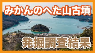 みかんのへた山古墳発掘報告