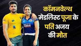 Wrestler Pooja Sihag Husband Death: कॉमनवेल्थ मेडलिस्ट पूजा के पति Ajay Nandal की मौत |  Rohtak