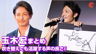 玉木宏、吹き替えでも活躍する声の良さ！映画イベントまとめ