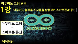 아두이노코딩중급 1강_아두이노 블루투스 모듈을 활용하여 스마트폰과 통신(Communicate with smartphones using Arduino Bluetooth module)