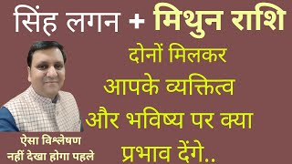 सिंह लगन और मिथुन राशि वाले जातक कैसे होते हैं। क्या अच्छाई या बुराई होती हैं। रोचक जानकारी।