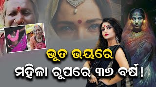 ଭୂତ ଭୟରେ ୩୬ବର୍ଷ ଦରି ମହିଳାଙ୍କ ବେଶରେ ରହୁଛନ୍ତି ଏହି ପୁରୁଷ, ରାତିରେ ଦେଖନ୍ତି ଭୟଙ୍କର ଦୃଶ୍ୟ||Ghost|| Women||