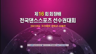 제16회 회장배 전국 댄스스포츠 선수권대회 (DAY1)