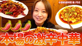 【激辛ランチ】昼からビール🍺と激辛ランチ🌶マネージャーとスタッフを巻き込みながらどんどん辛いメニューを注文していく【激辛本格中華】