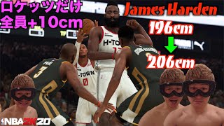 【NBA 2K20】ロケッツだけ全員身長+10cmだったら果たして気付くのか？【バレたら即終了】