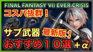 【FF7EC】コスパ抜群！サブ武器おすすめ１０選＋α最新版【FINAL FANTASY VII EVER CRISIS】