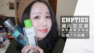 2017清潔保養彩妝空空賞3 EMPTIES PRODUCTS｜REVIEWS \u0026 REPURCHASE?!