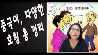 중국어, 다양한 호칭 총 정리