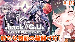 【.hack//G.U. Last Recode】ついに来た！未踏のVol.4に突入だっ💨#36【黒神ノア/Vtuber】