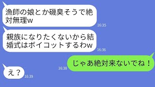 漁師の父親を見下して私の結婚式に親族全員でボイコットした婚約者の妹「磯臭い女は親族に認めないw」→式当日、勝ち誇るクズ女が大慌てで出席希望してきた理由がwww