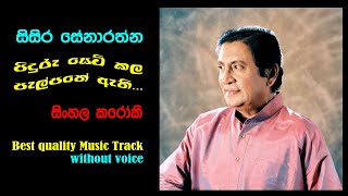 PIDURU SEVIKALA - පිදුරු සෙවි කල KARAOEKE - SISIRA SENARATHNE