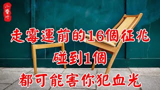 【霉運風水】走霉運前的16個征兆，遇到一定要注意，小心遭來血光之災