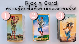 🔮🤍Pick A Card🤍🔮ความรู้สึกที่แท้จริงของเขาคนนั้นในใจคุณ🥹🫶🏻