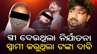 କିଏ ସତ କିଏ ମିଛ | Husband \u0026 Wife Brings Allegations Against Each Other In Cuttack | Odisha Reporter