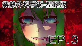 【Q咪】業餘外科手術!! 聖誕版 EP.3 這個人怎麼這麼難搞阿!?