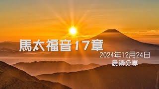 馬太福音17章｜張頴恒實習傳道｜榮耀611  晨禱｜2024.12.24