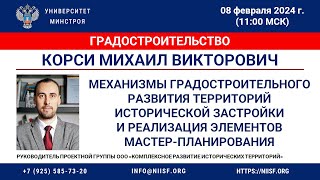 Корси М.В. Формирование эффективных механизмов град. развития территорий исторической застройки