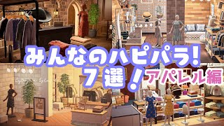 【 あつ森 】すごすぎる発想のレイアウトをご紹介！アパレルショップ編！【 あつまれどうぶつの森/ハッピーホームパラダイス/追加家具/島クリエイト  】