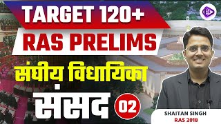 संघीय विधायिका- संसद | Federal Legislature- Parliament by Shaitan sir | RAS Prelims 2023 | RAS 2023