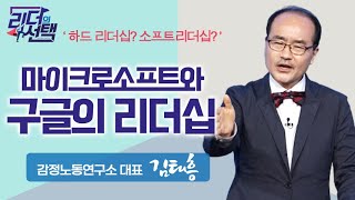 마이크로소프트와 구글의 리더십 차이  |  하드 리더십과 소프트 리더십  [리더의 선택 13회]