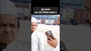 দুই তারকা এক সাথে বিমান সফরে ✈