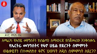አሜሪካ የአብይ መንግስትን ከስልጣን ለማውረድ ያስጀመረው እንቅስቃሴ | የኤርትራ መንግስትና የፋኖ ሀይል ያደረጉት ስምምነት | Ethiopia