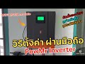 แชร์วิธีตั้งค่า Solar Charger PowMR Hybrid Inverter 3.2KW ปรับค่าแอพ SmartESS บนมือถือ ใช้งานนิ่งๆ