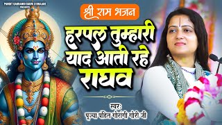 हर पल तुम्हारी याद आती रहे राघव | Pandit Gaurangi Gauri Ji | Har Pal Tumhari Yaad Aati Rahe Raghav